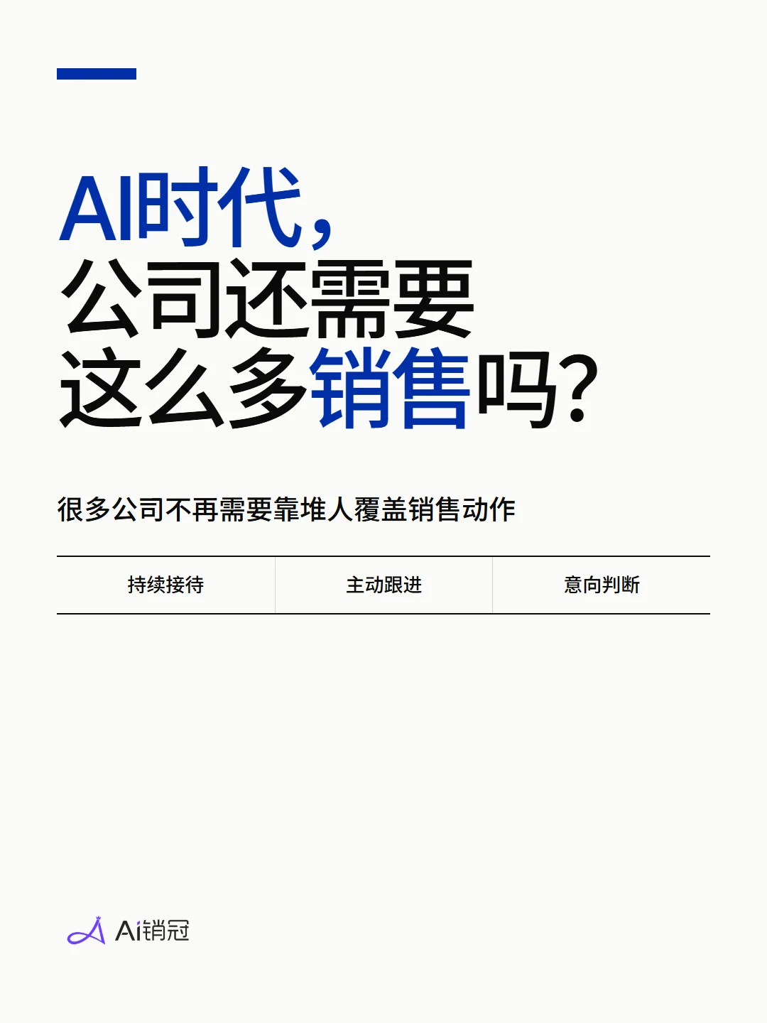AI 时代公司还需要那么多销售吗封面